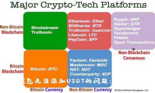 如何解决BTC钱包无法添加USDT的问题：全面解析及解决方案