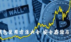 比特币硬件钱包使用方法大全：安全存储与便捷
