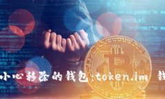 如何恢复不小心移除的钱包：token.im 钱包安全指