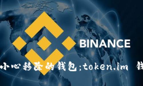 如何恢复不小心移除的钱包：token.im 钱包安全指南