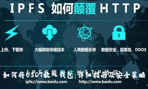 如何将USDT放入钱包：详细指南及安全策略