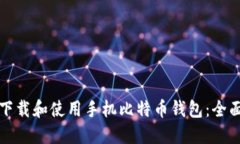 如何下载和使用手机比特币钱包：全面指南