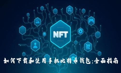 如何下载和使用手机比特币钱包：全面指南