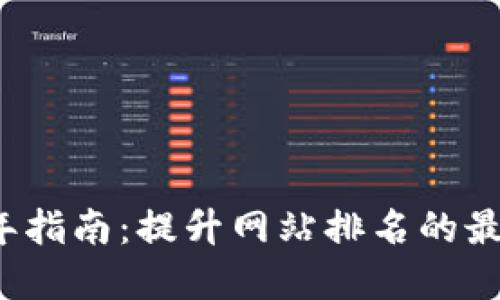 2023年指南：提升网站排名的最佳实践
