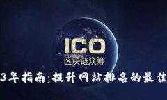 2023年指南：提升网站排名
