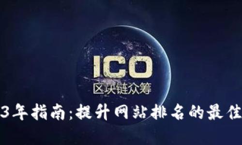 2023年指南：提升网站排名的最佳实践
