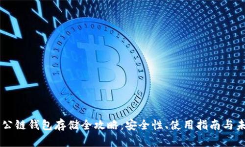 以太坊公链钱包存储全攻略：安全性、使用指南与未来展望