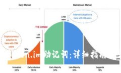 如何正确填写token.im助记词