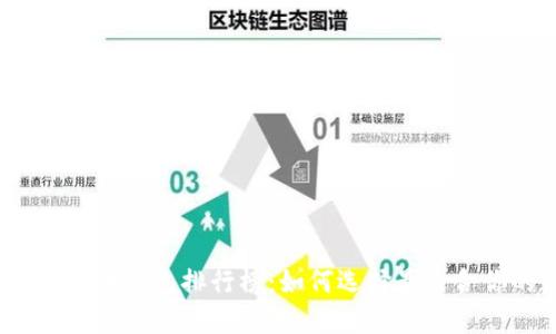2023年度比特币钱包排行榜：如何选择最适合你的数字钱包