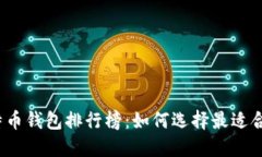 2023年度比特币钱包排行榜：如何选择最适合你的