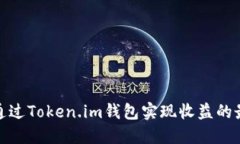 如何通过Token.im钱包实现收益的最大化