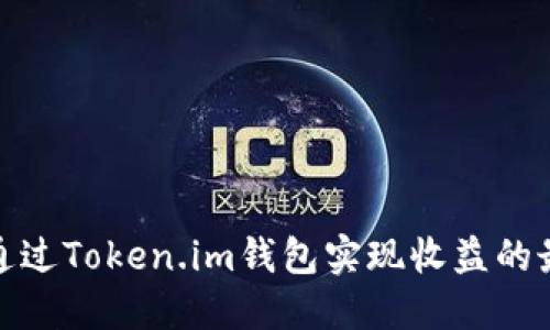 如何通过Token.im钱包实现收益的最大化
