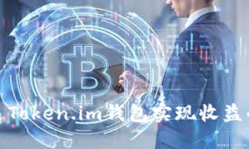 如何通过Token.im钱包实现收益的最大化