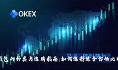 比特币钱包的种类与选购