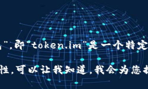 要将“token.im钱包”翻译成中文，我们可以理解为“token.im 钱包”，即“token.im”是一个特定名称，直接翻译为“钱包”。在中文中，通常将“wallet”翻译为“钱包”。

如果您需要深入了解如何使用token.im钱包或者相关的功能和特性，可以让我知道，我会为您提供详细的介绍。