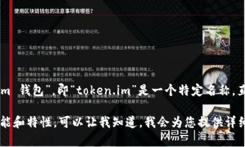 要将“token.im钱包”翻译成中文，我们可以理解为“token.im 钱包”，即“token.im”是一个特定名称，直接翻译为“钱包”。在中文中，通常将“wallet”翻译为“钱包”。

如果您需要深入了解如何使用token.im钱包或者相关的功能和特性，可以让我知道，我会为您提供详细的介绍。
