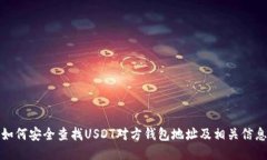 如何安全查找USDT对方钱包