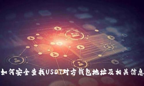 如何安全查找USDT对方钱包地址及相关信息