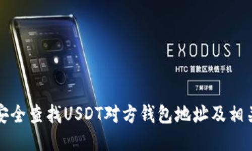 如何安全查找USDT对方钱包地址及相关信息