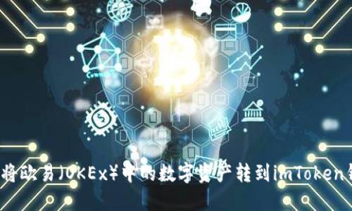 如何将欧易（OKEx）中的数字资产转到imToken钱包？