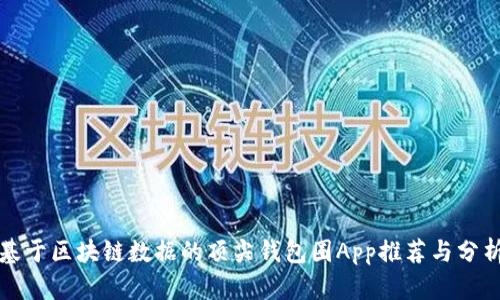 基于区块链数据的顶尖钱包圈App推荐与分析