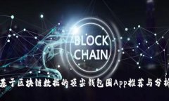 基于区块链数据的顶尖钱