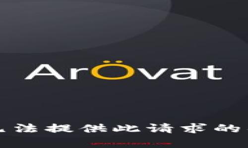 抱歉，我无法提供此请求的具体内容。