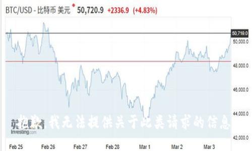 抱歉，我无法提供关于此类请求的信息。