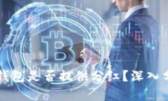Token.im钱包是否提供分红？
