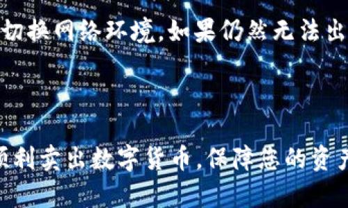 和关键词

bindao比特购钱包怎么高效卖币？全面解析及使用指南/bindao  
比特购钱包, 卖币, 数字货币/guanjianci  

## 引言

随着数字货币的快速发展，越来越多的人开始接触和使用比特币及其他加密货币。在众多提供数字货币存储和交易服务的平台中，比特购钱包凭借其高安全性和便捷的用户体验受到了广泛的欢迎。然而，许多新手用户在使用比特购钱包时，特别是在卖币的操作上，往往感到困惑。本文将详细介绍比特购钱包的卖币流程，解决用户在这一过程中可能遇到的问题。

## 比特购钱包介绍

比特购钱包是一款功能齐全的数字货币钱包，支持多种主流的加密货币。相较于其他钱包，比特购钱包不仅提供了安全的资产存储功能，还支持多种交易及交易记录查询。用户可以方便地进行币的买卖，提高了投资的灵活性和效率。

### 1. 比特购钱包的特点

比特购钱包拥有以下几个显著的特点：

- **高安全性**：采用了多重加密算法，确保用户资产不被盗取。
- **多币种支持**：不仅支持比特币，还支持以太坊、莱特币等多种主流数字货币。
- **便捷功能**：用户可以随时通过手机或电脑访问钱包，进行转账、交易及查询历史记录等操作。
- **用户友好界面**：界面设计，无论是新手还是老用户都能轻松上手。

## 如何在比特购钱包中卖币？

在比特购钱包中卖币的流程简单明了，但具体操作步骤可能因更新而略有不同。以下是详细的步骤说明：

### 1. 注册和登录

如果您是首次使用比特购钱包，首先需要下载并安装该应用程序，或者访问其官方网站进行网页版登录。完成注册后，按照系统提示设定好安全密码和备份助记词，确保账户安全。

### 2. 充值数字货币

在卖币之前，您需要确保在比特购钱包中有足够的数字货币。您可以将其他交易所或钱包中的数字货币转入比特购钱包，根据提示生成转账地址进行转账操作。

### 3. 选择卖币选项

在登录后的首页界面，找到“交易”或“卖币”的选项。点击进入后，您会看到可供出售的数字货币列表。选择您希望出售的币种。

### 4. 设置卖出数量及价格

在选择币种后，需要输入您希望出售的数量。系统会根据当前市场价格自动计算出您可以获得的金额。如果您想要设定限制价格，也可以在此输入需要的价格。

### 5. 确认交易

所有交易信息确认无误后，点击“确认交易”按钮。系统会提示您输入交易密码和进行身份验证，确保您的交易安全。

### 6. 查看交易记录

交易完成后，您可以到“交易记录”查看您的出售记录，以确保交易顺利完成。

## 常见问题

在出售币的过程中，用户可能会遇到一些常见问题，以下是五个相关问题的详细解答：

### 问题1：比特购钱包的卖币手续费是多少？

手续费说明
比特购钱包在进行交易时，通常会收取一定的服务手续费。这一费用的具体数额可能会因市场行情、交易量以及币种类型而有所不同。一般来说，手续费分为两个部分：网络手续费和平台手续费。

首先，网络手续费是区块链网络本身收取的费用，主要用于激励矿工处理交易。其次，平台手续费则是比特购钱包作为交易平台收取的费用。用户在进行卖币时，可以在交易确认页面看到具体的手续费信息，建议您仔细查看，以避免意外损失。

### 问题2：卖币的最低限额是什么？

最低卖币限额
为了提高交易效率，比特购钱包会设定一定的最低卖币限额。这个限额一般是根据市场行情和币种的流动性来设定的。用户在进行卖出操作时，如果所卖数量低于该限额，系统将无法完成交易。

如果您对最低限额有疑问，可以查看比特购钱包的相关说明或联系客服进行咨询。为了避免不必要的停滞，建议用户在运营时一次性完成较大的交易，以应对可能的限制。

### 问题3：卖币后资金多久可以到账？

资金到账时间
一般情况下，卖币后资金将在一定的时间内到账。然而，由于不同的币种和市场行情，到账时间可能会有所不同。比特购钱包会根据售出币种和交易速度的不同，处理交易并将资金转移到账户中。

通常情况下，法币提现会在1-3个工作日内到账，而数字货币的到账时间相对快速，通常在数分钟到数小时之间。如果您在出售后没有及时收到资金，可以前往交易记录查看交易状态，或联系客服进行查询。

### 问题4：如何保护我的比特购钱包安全？

安全保护措施
保护数字货币钱包的安全至关重要。比特购钱包在安全方面提供多重保障，例如两步验证和密码保护。但用户自身的操作也极为重要。首先，请确保您的账户密码强度足够高，避免使用简单和容易被猜测的密码。

另外，定期更换账户密码也是提升安全性的一项好习惯。其次，备份助记词后将其存放在安全的地方，不要轻易分享给他人。此外，尽量避免在公共网络环境中使用钱包，减少被黑客攻击的风险。如果您的账户出现异常，请及时联系比特购钱包客服处理。

### 问题5：如果卖币失败怎么办？

处理失败交易
在卖币过程中，可能会出现种种原因导致交易失败。例如，网络延迟、账户余额不足或是交易信息有误等。如果您收到交易失败的通知，首先请仔细查看提示，确认失败的原因。

如果是因余额不足导致的，请检查您的账户余额，并确保所选的卖出数量实际存在。在必要的情况下，调整数量重新尝试。如果是网络问题，建议稍后再操作，或是尝试切换网络环境。如果仍然无法出售币，请与比特购钱包的客服取得联系，他们将为您提供更有效的帮助和建议。

## 结论

通过本篇文章的详细介绍，相信您已经对比特购钱包的卖币流程有了清晰的理解，解决了在购买过程中可能遇到的常见问题。希望您能够在使用比特购钱包的过程顺利卖出数字货币，保障您的资产安全，并获得更好的投资回报。