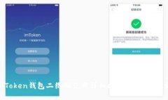  imToken钱包二维码使用详细
