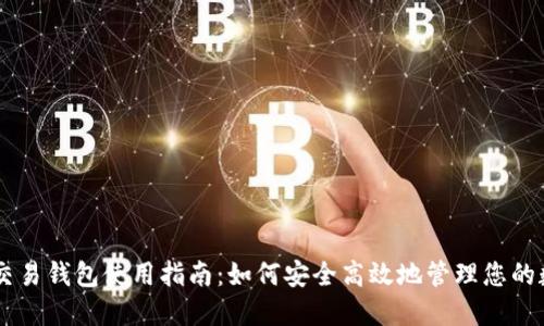 虚拟币交易钱包使用指南：如何安全高效地管理您的数字货币