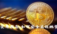 虚拟币交易钱包使用指南：如何安全高效地管理