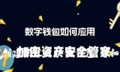 如何创建蚂蚁区块链钱包