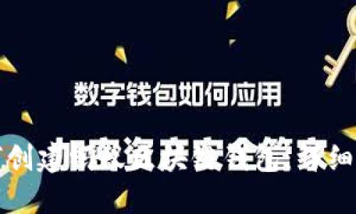 如何创建蚂蚁区块链钱包：详细指南