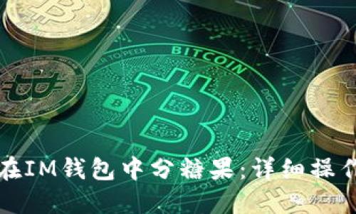 如何在IM钱包中分糖果：详细操作指南
