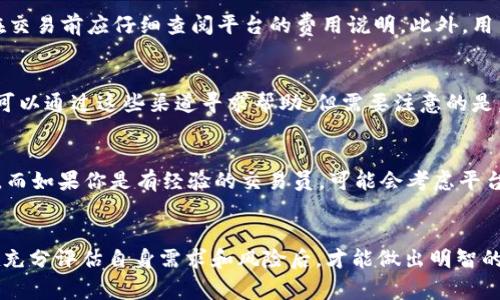 在科技和金融领域，尤其是与区块链和加密货币相关的产品和服务中，用户的疑虑和不信任感总是普遍存在的。Token.im作为一个数字资产管理和交易平台，是否可以被视为“骗人的”，这需要从多个角度进行详细分析。以下是对Token.im的全面评估，包括其功能、市场反馈、风险因素及使用建议。

Token.im的平台概述
Token.im是一个基于区块链技术的数字资产管理平台，旨在为用户提供方便、安全的数字货币存储和交易服务。用户可以通过Token.im进行各种主流加密货币的交易、储存、管理等操作。该平台通常会采用多种安全措施来保护用户的资产，包括冷热钱包分离、多重签名等技术。

Token.im的主要功能
Token.im不仅提供数字货币的交易功能，还包括以下几个核心功能：
ol
    li安全存储：用户的私钥可以保存在用户本地，确保资产安全。/li
    li交易平台：用户可以直接在平台上进行加密货币的交易。/li
    li市场信息：Token.im提供实时的市场报价和交易数据，帮助用户做出明智的投资决策。/li
    li资产管理：用户可以方便地管理自己的数字资产，包括查看余额和交易历史。/li
/ol

Token.im的市场反馈
对Token.im的市场反馈是判断其可信度的一个重要方面。许多用户在社交媒体和论坛上分享了他们的使用经验。一些用户表示，Token.im的界面友好，操作简单，适合新手使用；而另一些用户则反映在交易过程中遇到了一些技术问题。此外，用户的评价对其安全性、服务质量等方面也有不同的看法。

潜在的风险和警惕事项
尽管Token.im提供了多种便利，但用户在使用过程中仍需保持警惕：
ul
    li网络安全：任何在线平台都有被黑客攻击的风险，用户需采取额外的安全措施。/li
    li资金风险：数字货币市场波动性较大，用户需要对投资风险有所认识。/li
    li平台监管：不受监管的加密货币交易平台可能会面临法律风险，用户应对此保持警惕。/li
/ul

使用Token.im的建议
如果你决定使用Token.im，以下是一些使用建议：
ul
    li开启两步验证，增加账户的安全性。/li
    li不要透露自己的私钥和密码，谨防网络钓鱼。/li
    li定期查看账户活动，以便及时发现异常情况。/li
    li小额资金试探性交易，逐步熟悉平台的操作流程。/li
/ul

常见问题解答
下文将回答一些关于Token.im的常见问题，这些问题可以帮助用户更好地理解和使用该平台。

问题1：Token.im的安全性如何？
对于任何涉及数字货币的在线平台，安全性都是首要考虑的因素。Token.im声称采取多重安全措施来确保用户资产的安全。例如，平台提供冷热钱包分离，冷钱包不与互联网连接，用于存储大部分用户的数字货币，以降低被盗风险。热钱包则用于日常的交易和资金流动。然而，用户在使用Token.im时，仍需定期监测账户活动，以确保没有未经授权的交易发生。

问题2：Token.im的使用流程有哪些？
使用Token.im的流程相对简单。首先，用户需要下载Token.im的应用程序并创建一个账户。创建过程中会要求用户设置强账户密码并备份私钥。接下来，用户可以通过平台进行充值、买卖数字资产。交易完成后，用户可以选择将资产保留在平台内或提取到个人钱包中。整个过程需要用户谨慎操作，以确保资金安全。

问题3：Token.im的费用结构是怎样的？
费用是使用任何交易平台时必须考虑的因素，Token.im的费用结构通常包含交易费和提取费。具体费用可能会因交易量、资产种类和市场变化而异，因此用户在交易前应仔细查阅平台的费用说明。此外，用户在选择交易时间时也需考虑市场波动对费用的影响，避免在费用较高时进行交易。

问题4：Token.im的客户支持服务如何？
对于任何一个平台来说，客户支持服务的质量直接影响用户体验。Token.im提供了多种联系方式，包括在线客服和邮箱支持。用户如果在操作过程中遇到问题，可以通过这些渠道寻求帮助。但需要注意的是，在高峰时期，客户支持的响应时间可能会有所延迟。因此，用户在遇到问题时，最好提前了解相关信息，以便自行解决常见问题。

问题5：如何判断Token.im是否适合我使用？
在决定使用Token.im之前，用户需要认真评估自身的需求和风险承受能力。如果你是数字货币的初学者，可能会觉得Token.im的界面友好、操作简单，适合入门。而如果你是有经验的交易员，可能会考虑平台的高级功能和费用结构。了解自己的投资目标和风险承受能力，可以帮你更好地判断Token.im是否适合你。

结语
Token.im作为一个数字货币管理平台，其可信度和安全性并非绝对。用户在选择使用之前，需要深入了解平台的功能、市场反馈、潜在风险以及费用结构。只有在充分评估自身需求和风险后，才能做出明智的决策。此外，始终保持对市场的关注，采取必要的安全措施，方能最大限度地保护自己的投资。最终，使用Token.im与否，完全取决于用户的个体判断与市场环境。