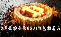 2023年最安全的USDT钱包推荐