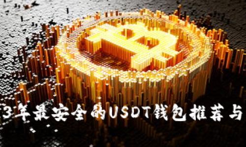 2023年最安全的USDT钱包推荐与分析