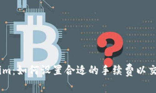 Token.im：如何设置合适的手续费以交易效率