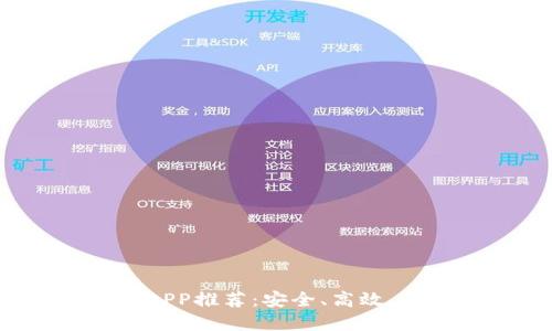 2023年最佳比特币钱包APP推荐：安全、高效、易用的数字资产管理工具