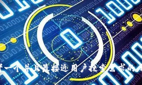 思考一个并且最接近用户搜索需求的，放进