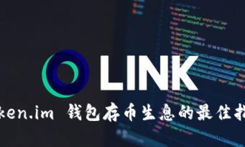 Token.im 钱包存币生息的最佳指南
