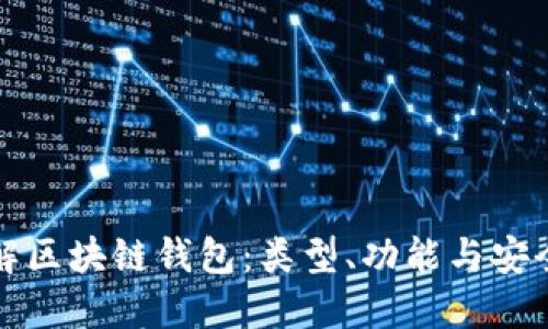 详解区块链钱包：类型、功能与安全性