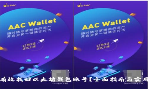 如何有效找回以太坊钱包账号？全面指南与实用技巧