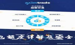 USDT钱包额度详解及安全使用指南