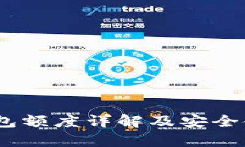 USDT钱包额度详解及安全使用指南