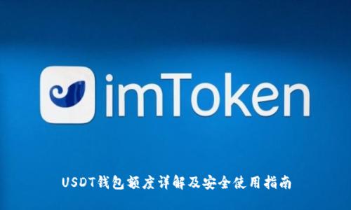 USDT钱包额度详解及安全使用指南
