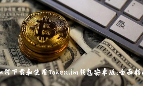如何下载和使用Token.im钱包安卓版：全面指南