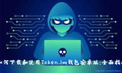 如何下载和使用Token.im钱包安卓版：全面指南